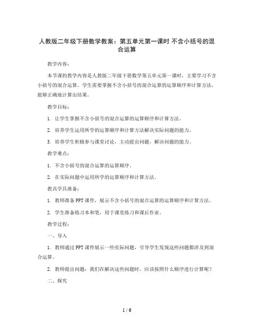 人教版二年级下册数学教案：第五单元第一课时 不含小括号的混合运算