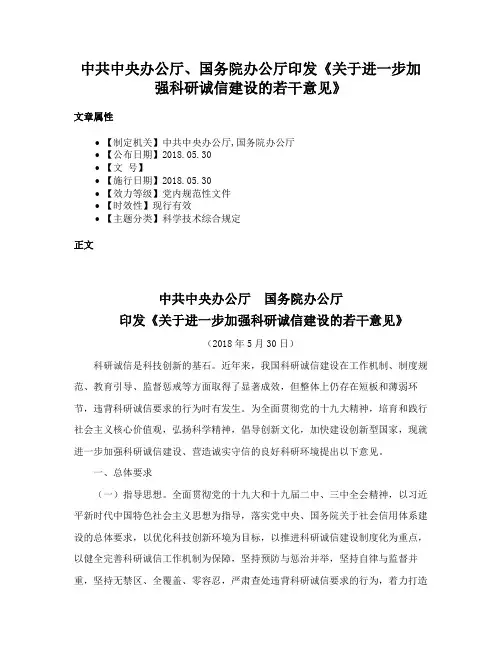 中共中央办公厅、国务院办公厅印发《关于进一步加强科研诚信建设的若干意见》