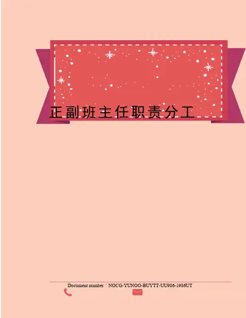 正副班主任职责分工
