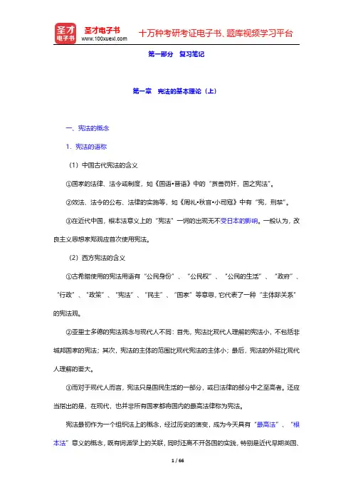 焦洪昌《宪法学》笔记和考研真题详解 第一章~第三章【圣才出品】