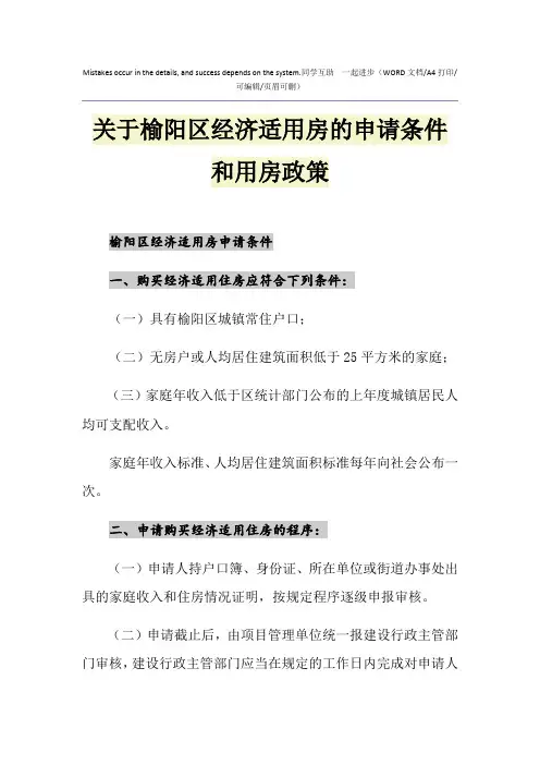 2021年关于榆阳区经济适用房的申请条件和用房政策