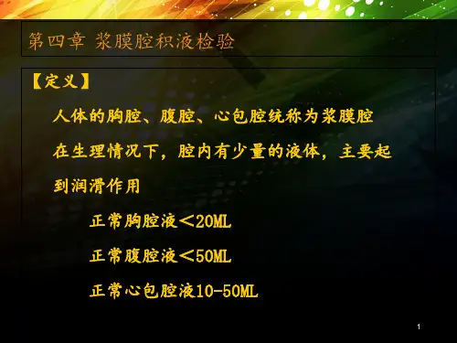 第六章-浆膜腔积液检验  ppt课件