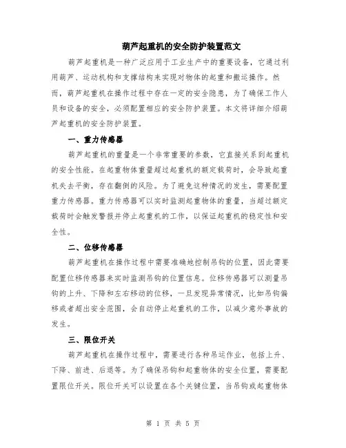 葫芦起重机的安全防护装置范文（二篇）