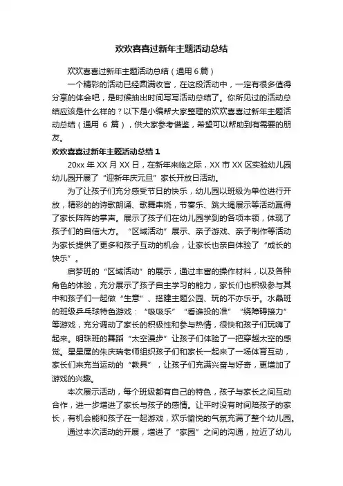 欢欢喜喜过新年主题活动总结