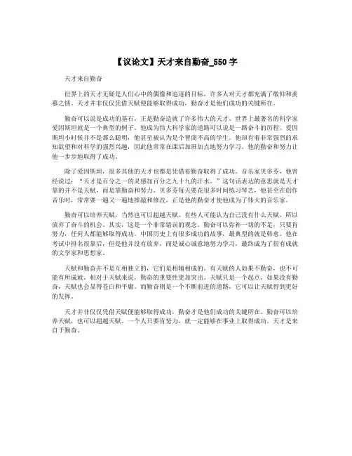 【议论文】天才来自勤奋_550字