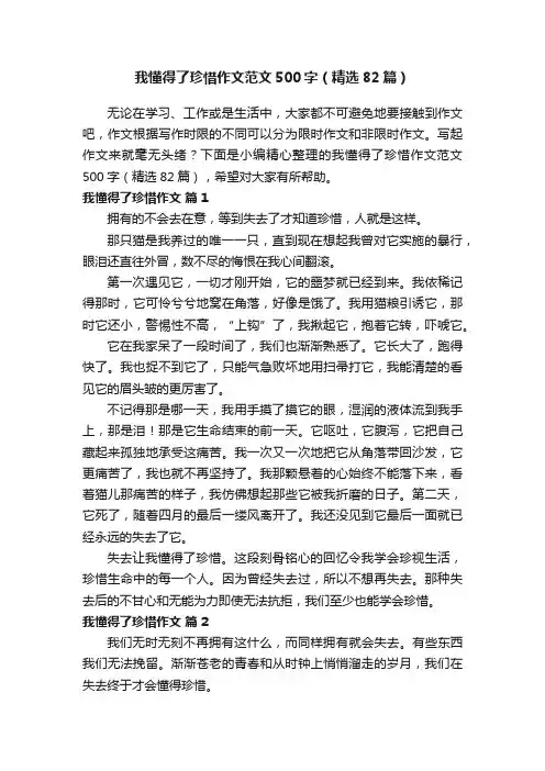 我懂得了珍惜作文范文500字（精选82篇）