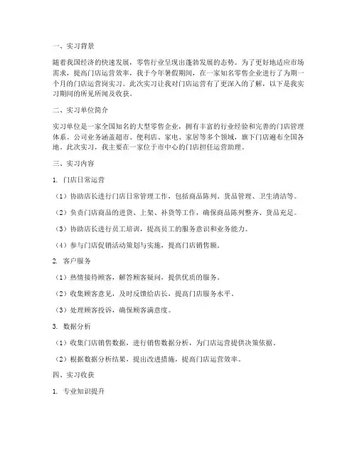 门店运营岗实习报告