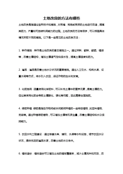 土地改良的方法有哪些