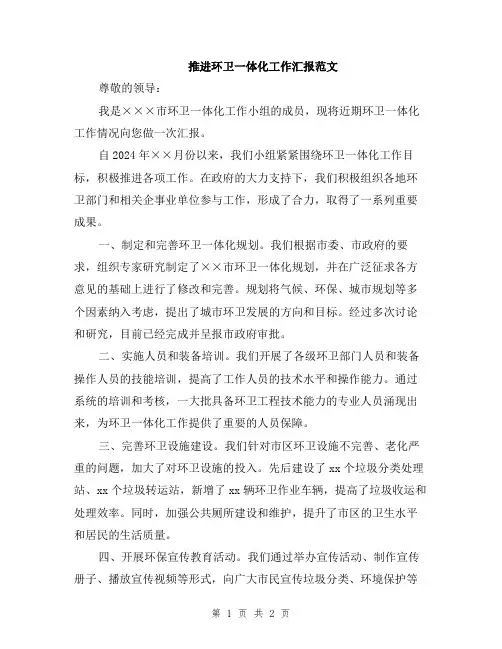 推进环卫一体化工作汇报范文