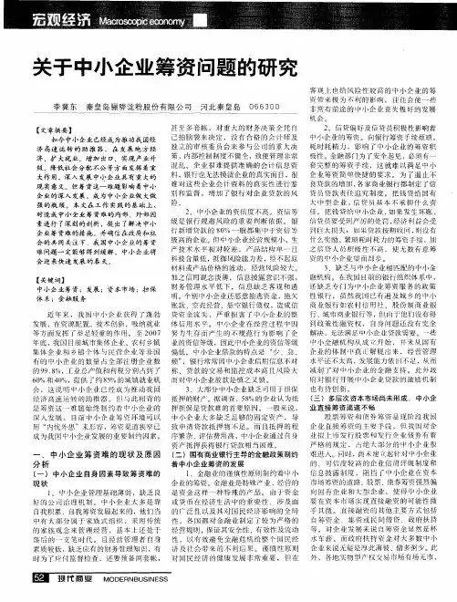关于中小企业筹资问题的研究