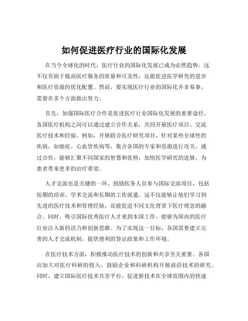 如何促进医疗行业的国际化发展