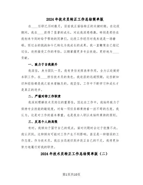 2024年技术员转正工作总结简单版（7篇）