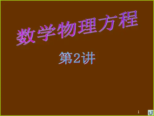 数理方程第讲