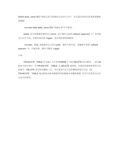 Delete与truncate的区别