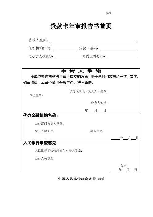 贷款卡年审报告书_2