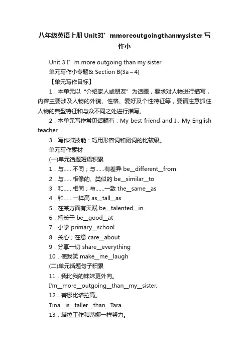 八年级英语上册Unit3I’mmoreoutgoingthanmysister写作小