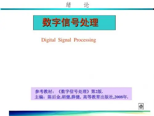 数字信号处理 第0章绪论