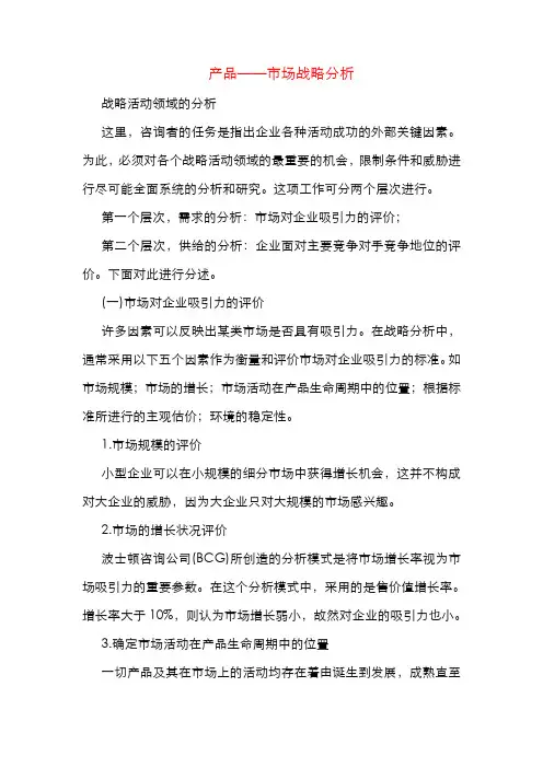 产品——市场战略分析
