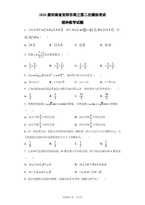 2020届河南省安阳市高三第二次模拟考试理科数学试题(带答案解析)
