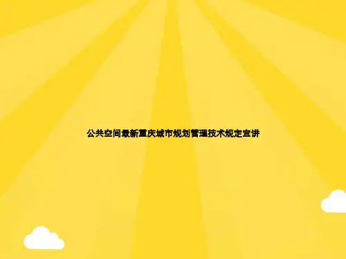 【精选】公共空间最新重庆城市规划管理技术规定宣讲PPT优秀资料
