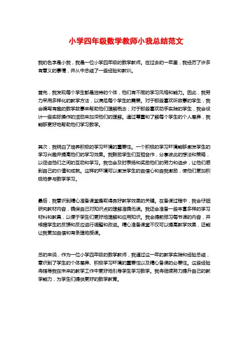 小学四年级数学教师小我总结范文