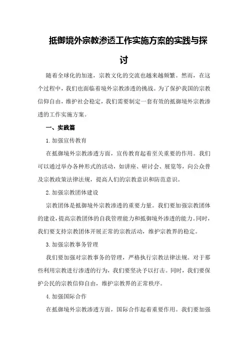 抵御境外宗教渗透工作实施方案的实践与探讨