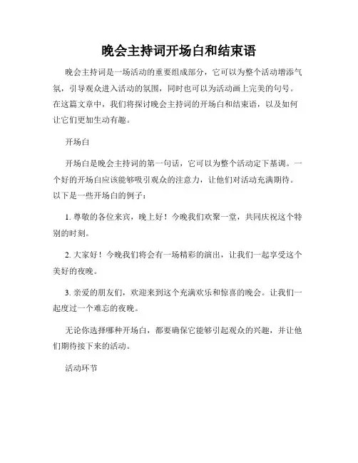 晚会主持词开场白和结束语