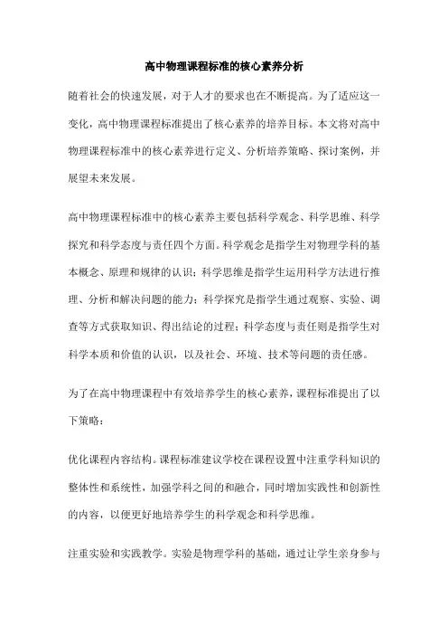 高中物理课程标准的核心素养分析