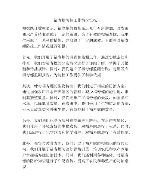 福寿螺防控工作情况汇报