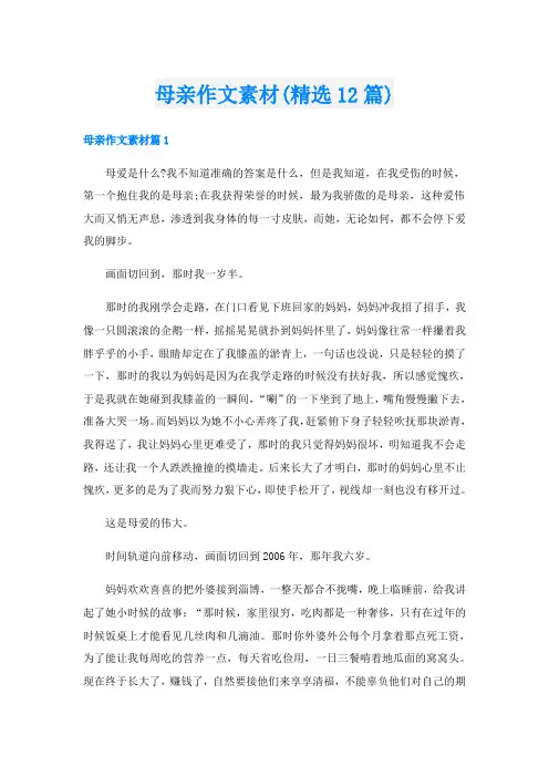 母亲作文素材(精选12篇)