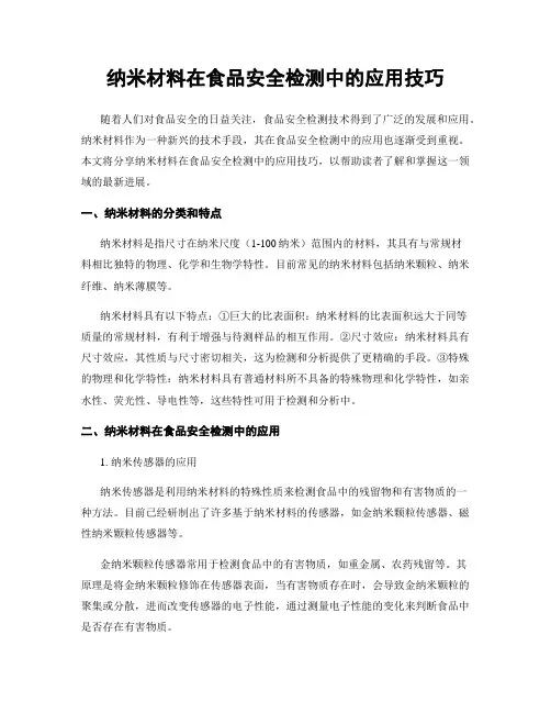 纳米材料在食品安全检测中的应用技巧
