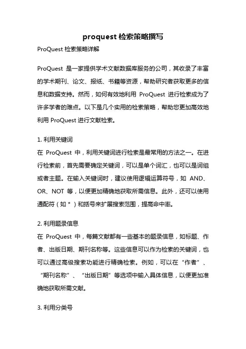 proquest 检索策略撰写