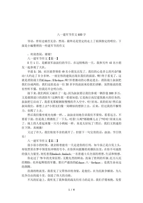 八一建军节作文600字