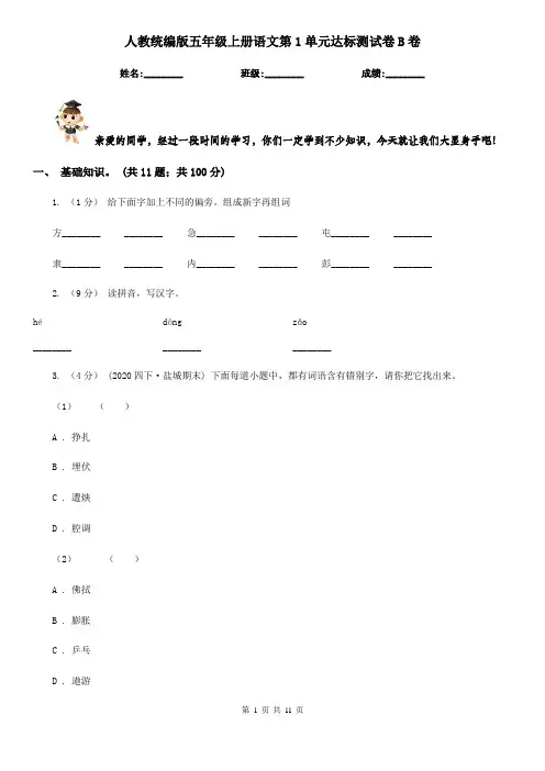 人教统编版五年级上册语文第1单元达标测试卷B卷