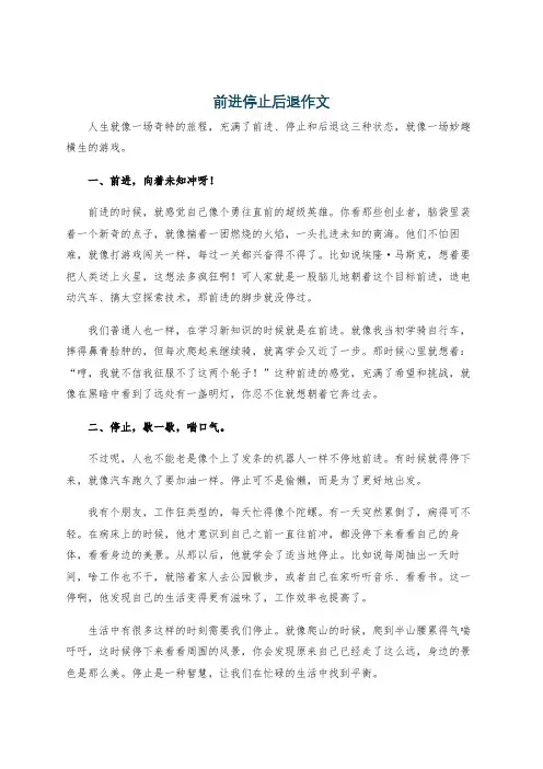 前进停止后退作文