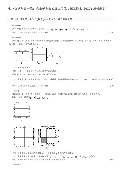 七下数学每日一练：完全平方公式及运用练习题及答案_2020年压轴题版