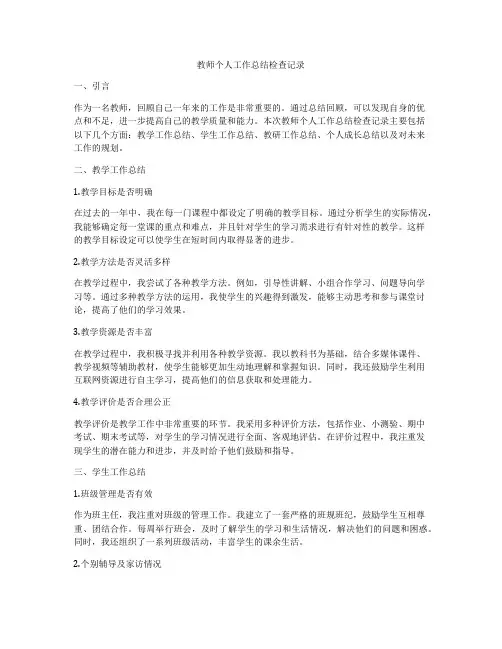 教师个人工作总结检查记录