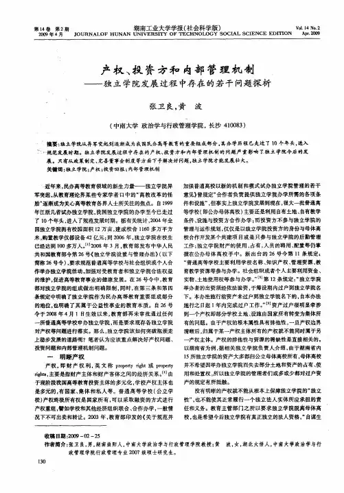 产权、投资方和内部管理机制——独立学院发展过程中存在的若干问题探析