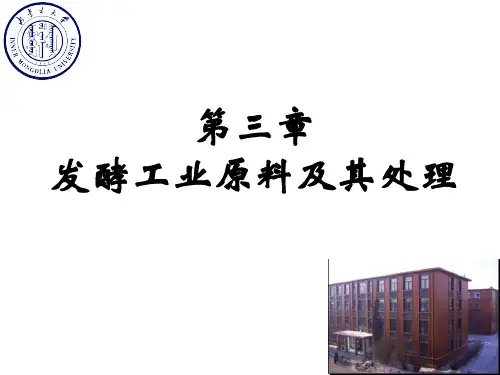发酵工业原料与其处理