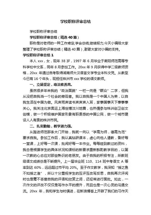 学校职称评审总结（精选40篇）