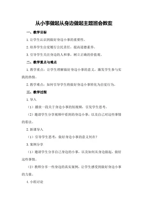 从小事做起从身边做起主题班会教案