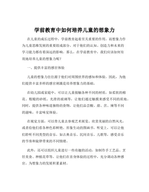 学前教育中如何培养儿童的想象力