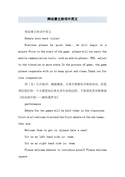 辩论赛主持词中英文