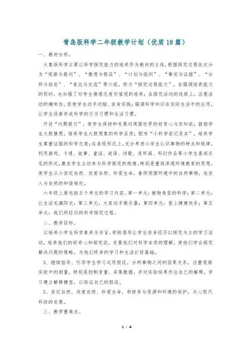 青岛版科学二年级教学计划(优质18篇)