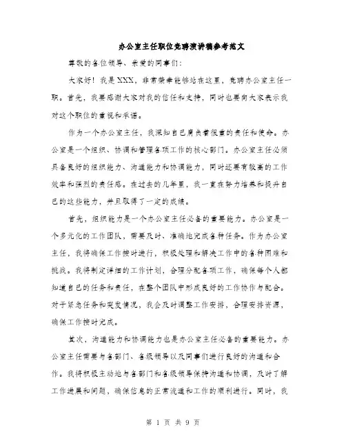 办公室主任职位竞聘演讲稿参考范文（5篇）