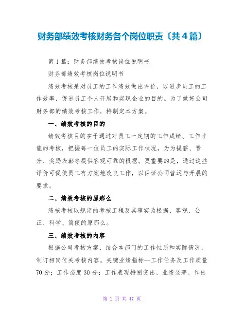 财务部绩效考核财务各个岗位职责(共4篇)