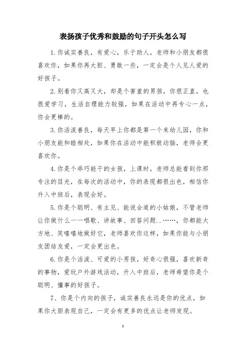 表扬孩子优秀和鼓励的句子开头怎么写