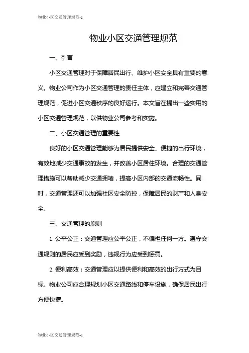 物业小区交通管理规范