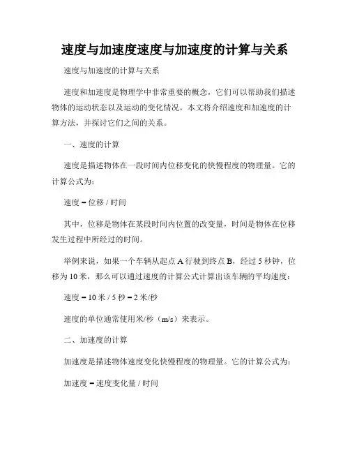 速度与加速度速度与加速度的计算与关系