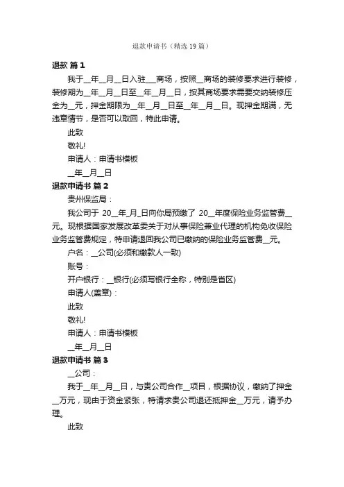 退款申请书（精选19篇）